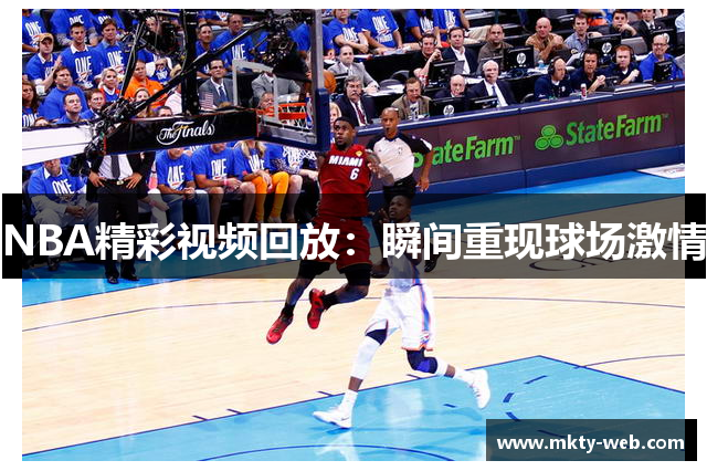 NBA精彩视频回放：瞬间重现球场激情