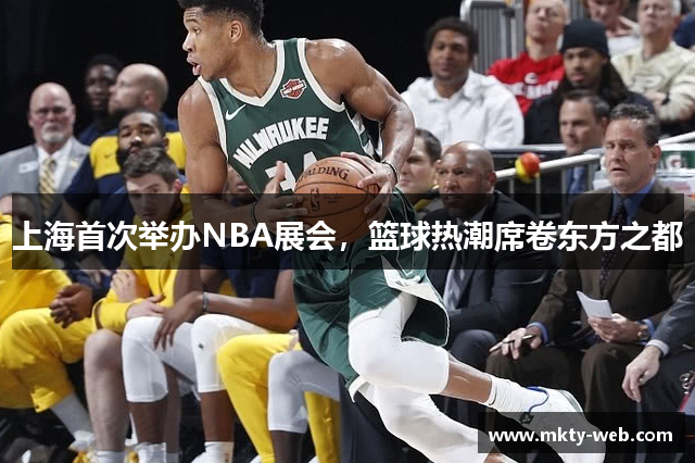 上海首次举办NBA展会，篮球热潮席卷东方之都