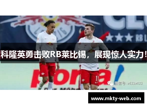 科隆英勇击败RB莱比锡，展现惊人实力！