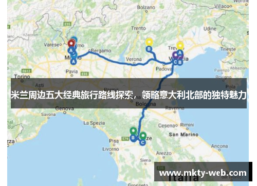 米兰周边五大经典旅行路线探索，领略意大利北部的独特魅力