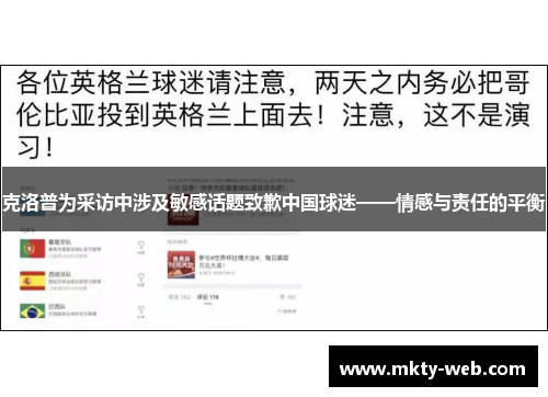 克洛普为采访中涉及敏感话题致歉中国球迷——情感与责任的平衡