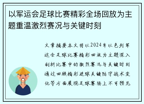 以军运会足球比赛精彩全场回放为主题重温激烈赛况与关键时刻