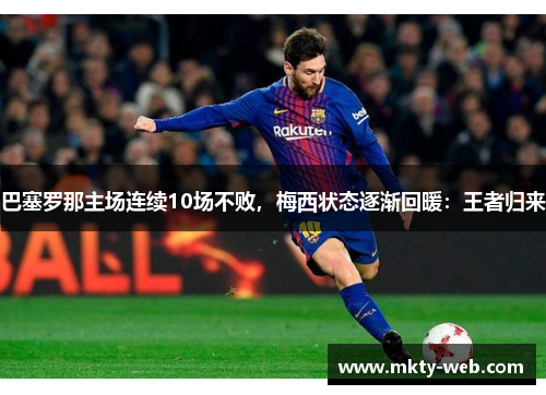 巴塞罗那主场连续10场不败，梅西状态逐渐回暖：王者归来