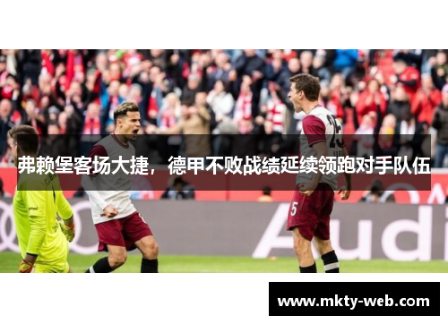 弗赖堡客场大捷，德甲不败战绩延续领跑对手队伍