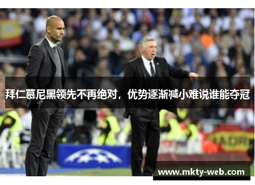拜仁慕尼黑领先不再绝对，优势逐渐减小难说谁能夺冠