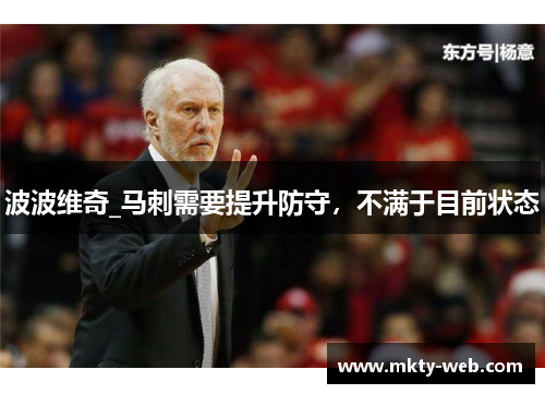 波波维奇_马刺需要提升防守，不满于目前状态