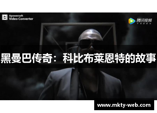 黑曼巴传奇：科比布莱恩特的故事